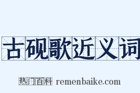 古砚歌近义词是什么意思的图片